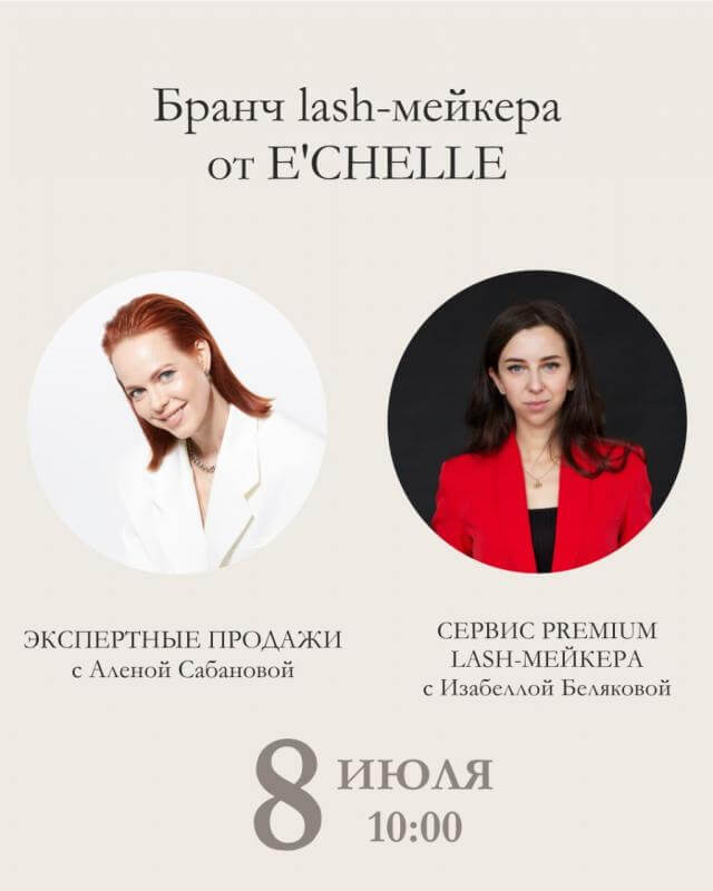 Бранч lash-мейкера от E'CHELLE 